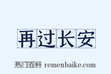 再过长安是什么意思的图片